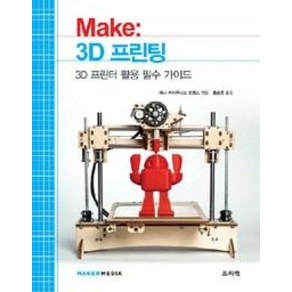 Make: 3D 프린팅:3D 프린터 활용 필수 가이드