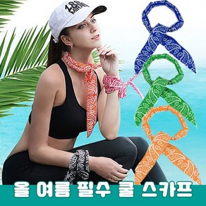 [앙상블] 올 여름 필수 아이템 아이스 쿨 스카프 머플러 목도리 스카프 손수건 얼음, 1개