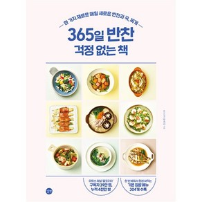 365일 반찬 걱정 없는 책:한 가지 재료로 매일 새로운 반찬과 국 찌개, 욜로리아 송혜영, 길벗