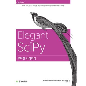 우아한 사이파이:수학 과학 엔지니어링을 위한 파이썬 데이터 분석 라이브러리 SciPy, 한빛미디어