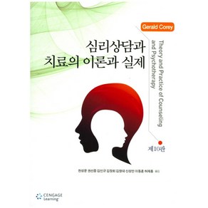 심리상담과 치료의 이론과 실제, 학지사, 제럴드 코리 저/천성문,권선중,김인규,김장회,김창대,신성만,이동훈,허재홍 공역