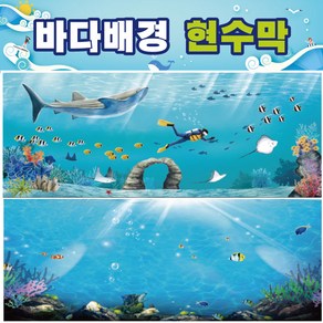 바다속배경현수막 대형 008 바닷속 돌고래 보물상자 잠수함 키즈디자인, 804, 280×140cm