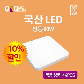 큐엔큐 LED 방등 60W 국내산 KC인증 삼성LED 주광색(하얀빛) 묶음 상품 4EA (10%할인)