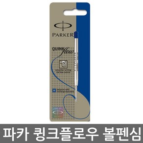 파카 큉크플로우 파카볼펜심 M심 1자루 볼펜심, (블루)