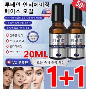 20ml+20ml 루테인 안티에이징 페이스 오일 주름 개선 크림 바르는 주름 개선, 2개