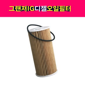 모비스 순정 그랜져IG 2.2 디젤 오일필터 26320-2F100