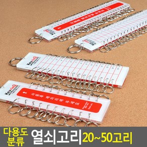 다용도분류 열쇠고리20~50고리 사우나열쇠고리 키홀더, 제품선택, 20고리, 1개