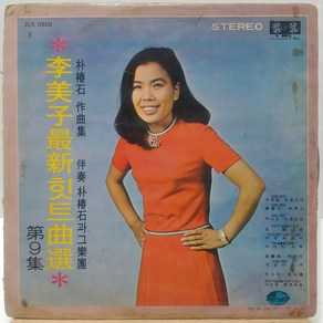 [중고LP] 이미자 최신힛트곡선 제9집 (기러기아빠) GF커버 LP