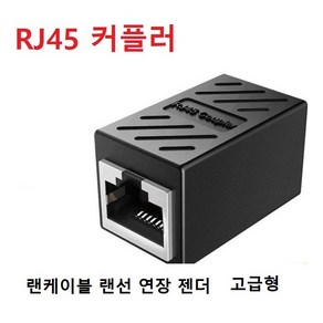 RJ45 커플러 랜 커플러 8P8C 랜선 연장젠더 랜케이블 랜선 연장 젠더 고급형