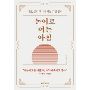 논어로 여는 아침 : 마흔 삶의 무기가 되는 고전 읽기, 한빛비즈, 김훈종 저