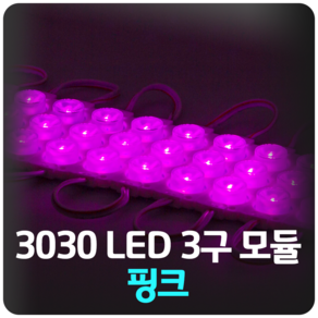 마니LED 고휘도 직선형 LED 3구 모듈 렌즈형 방수