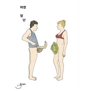 어떤 장난, 북스토리, 마리옹 파욜 저