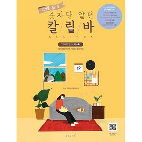 악보를 몰라도 숫자만 알면 칼림바 (스프링) : [슬기로운 의사생활 시즌 1 2] OST 곡 수록, 조이 칼림바 (지은이), 태림스코어(스코어)