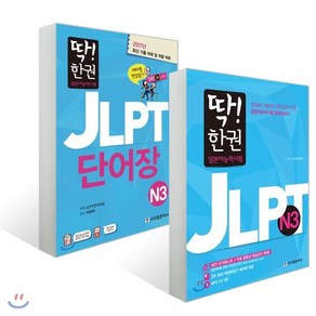 딱! 한 권으로 합격하는 JLPT 일본어 능력시험 N3 세트, 시사일본어사, 딱! 한 권 JLPT 일본어능력시험