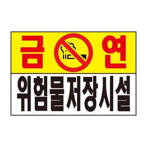 금연 위험물저장시설 표지판 스티커 경고 안전스티커 스티커 OR 포맥스