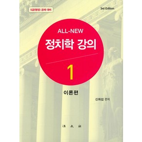 All New정치학 강의 1: 이론편:5급(행정) 공채 대비, 법문사