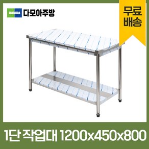 업소용 1단 작업대 폭450mm 스텐 식당 조리대 1200×450×800