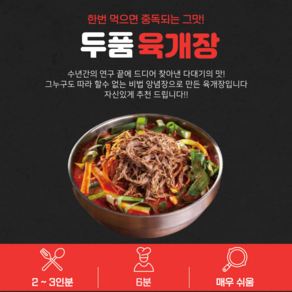 두품육 얼큰 육개장 밀키트, 900g, 3개