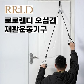 로로랜디 오십견 운동 어깨 재활 도르래 팔 기구 스트레칭 셀프 편마비 치매