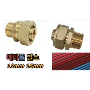 메타폴 발소 12mm 15mm (발브소켓), 메타폴 발소 15mm, 1개