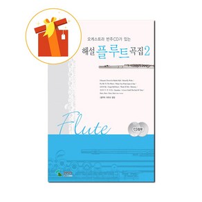 해설 플루트곡집 2 오케스트라 반주CD가 있는 기초 플루트 악보 Commentay Flute Collection 2 Basic flute scoe with ochesta a