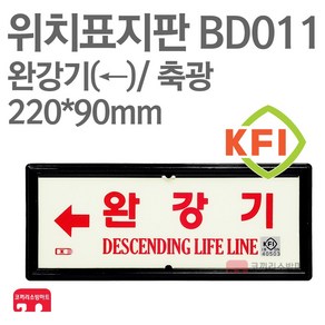 위치표지판 완강기(좌) KFI축광 220X90 소방표지판 완강기표지 BD011