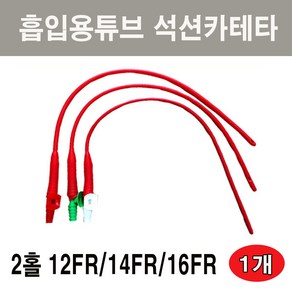 SD석션카테타 2홀 흡입용튜브 프렌치카테타, 1개