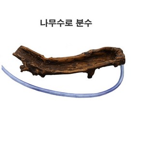 분수용품/나무수로분수/실내정원/베란다꾸미기/연못