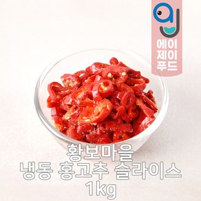 황보마을 냉동 홍고추 슬라이스 1kg (빨간고추 썰은홍고추 썰은고추 썬고추 손질고추 냉동채소 손질야채 손질채소 간편채소 고명 양념재료), 1개