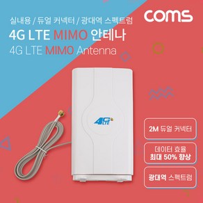 Coms 4G LTE MIMO 안테나 / 광대역 안테나 / 3G/4G 연결 / 듀얼 커넥터 / 케이블 길이 2M IF651