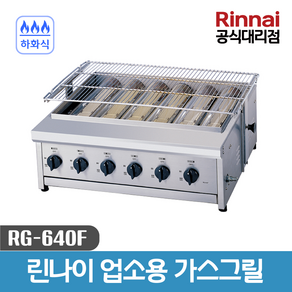 린나이 업소용 하화식 야끼바 가스그릴 RG-640F 세라믹버너 꼬치구이, LNG(도시가스)