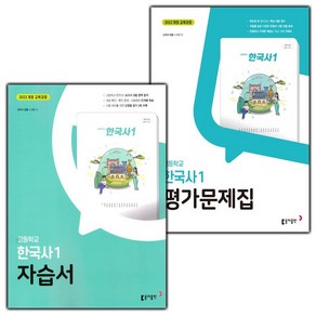 선물+2025년 동아출판 고등학교 한국사 1 자습서+평가문제집 세트 노대환, 역사영역, 고등학생