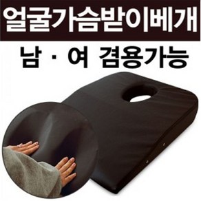 얼굴가슴받이베개 남여겸용 54.5x49x8cm, 1개