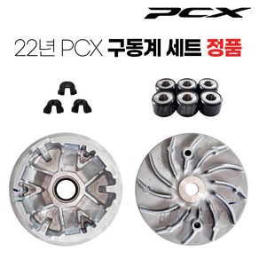 21-23년 PCX 구동계 세트 부품 순정품 튜닝 125 ABS, 1개