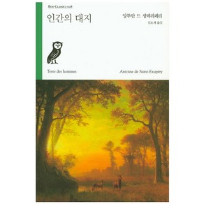 인간의 대지, 부북스, 생텍쥐페리 저/김모세 역