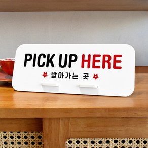 루리앤메리 데스크 안내판 42 PICK UP HERE 스탠드형 팻말 받아가는 270x110