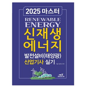 엔트미디어 2025 신재생에너지발전설비산업기사 실기시험