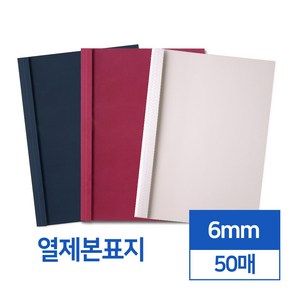 열제본표지 6mm 50매 (네이비와인아이보리)