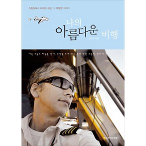 나의 아름다운 비행:조종실에서 바라본 세상 그 특별한 이야기