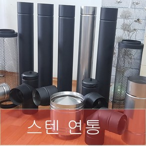 150mm 스텐연통 / 화목난로연통 / 벽난로연통 / 보일러연통 /펠렛난로연통, 방열관 (측열관 ), 1개