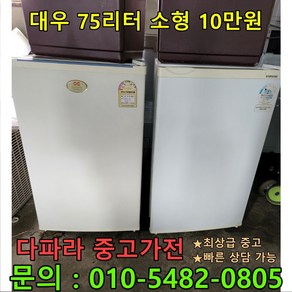 [중고가전제품] 대우 75L 소형냉장고 10만원