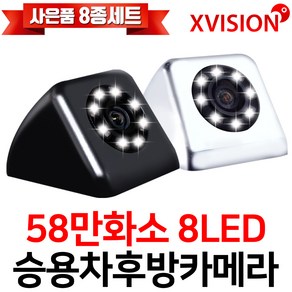 엑스비전 8LED후방카메라 58만화소 야간최적 내비호환