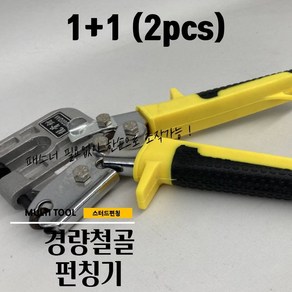 1+1 경량철골 금속 홀 타공 클램프 스터드 펀치 펀칭기 25CM, 2개