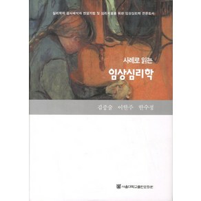 사례로 읽는임상심리학:심리학적 검사해석과 면담기법 및 심리치료를 위한 임상심리학 전문도서