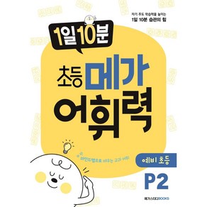 메가 어휘력 P2(6~7세):마인드맵으로 배우는 교과 어휘  초등 교과 핵심 어휘, 메가북스