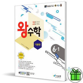 2025 왕수학 초등 수학 기본편 6-1, 수학영역