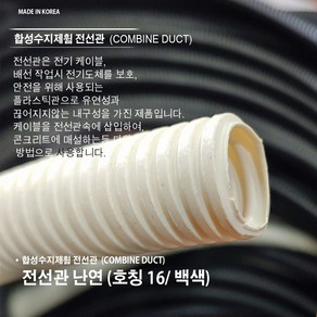 전선관 16mm 난연 백색 1M 미터단위 1미터 흰색 흑색 검정색 CD 전선관 16mm 후렉시블 CD파이프 보호관 가요관 CD관, 백색(1M), 1개