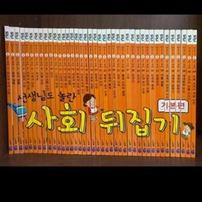 [성우주니어] 선생님도 놀란 초등사회뒤집기전40권+인터넷영상강좌약130강