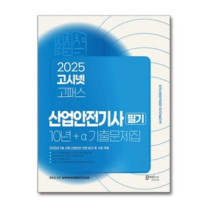 2025 고시넷 산업안전기사 필기 10년+a 과년도 기출문제집 (마스크제공)