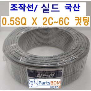 국산 실드 차폐 전선 조작 케이블 0.5SQ (UL2464 AWG20타입) 2C 3C 4C 6C 조작선 미터(M) 단위 절단 컷팅 판매, 실드 조작선 미터 0.5SQ 3C, 1개